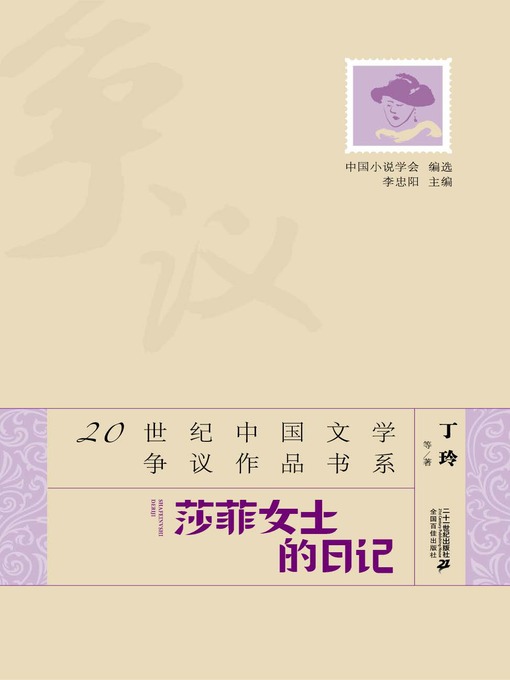 Title details for 莎菲女士日记·20世纪中国文学争议作品书系 by 丁玲 - Available